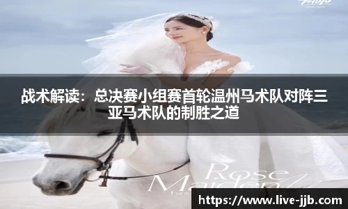 战术解读：总决赛小组赛首轮温州马术队对阵三亚马术队的制胜之道