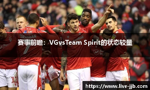 赛事前瞻：VGvsTeam Spirit的状态较量
