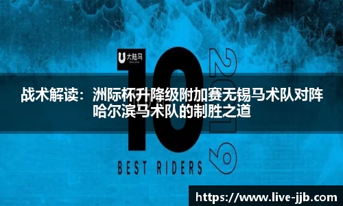 战术解读：洲际杯升降级附加赛无锡马术队对阵哈尔滨马术队的制胜之道