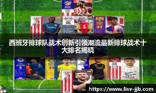 西班牙排球队战术创新引领潮流最新排球战术十大排名揭晓