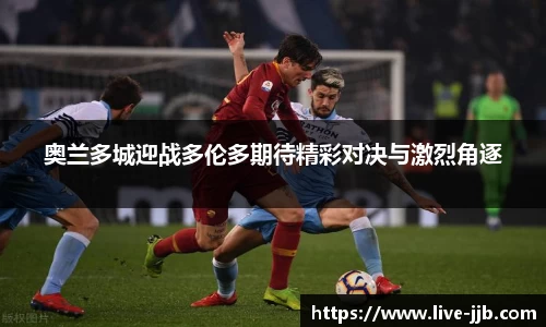 奥兰多城迎战多伦多期待精彩对决与激烈角逐